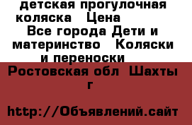 детская прогулочная коляска › Цена ­ 8 000 - Все города Дети и материнство » Коляски и переноски   . Ростовская обл.,Шахты г.